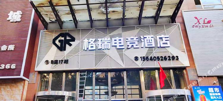 沈阳格瑞电竞酒店图片