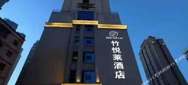 大竹竹悦莱酒店(县中医院店)图片