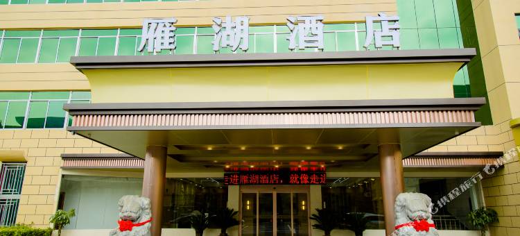 怀远雁湖酒店图片
