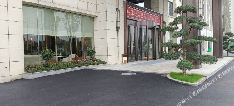 临津悦豪国际大酒店(铜陵义安区店)图片