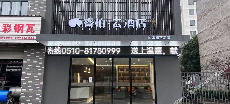 如家睿柏·云酒店(宜兴和桥汽车站店)图片