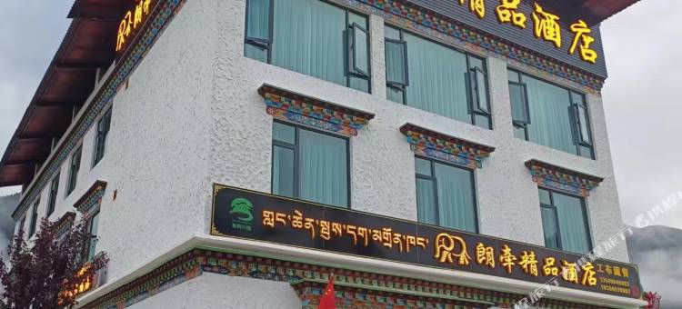 朗牵精品酒店图片