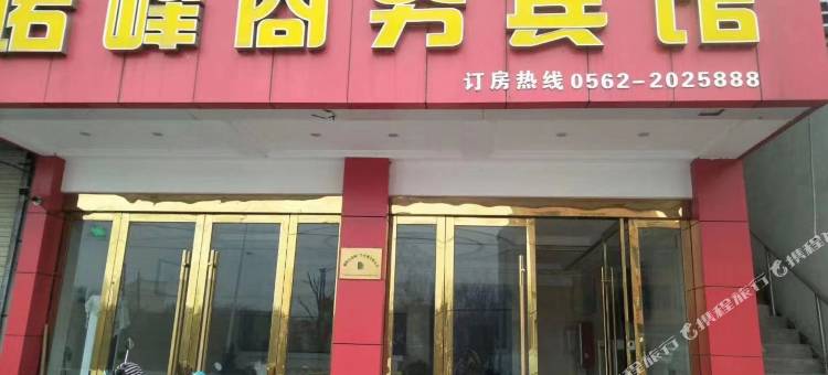 诺峰商务宾馆图片