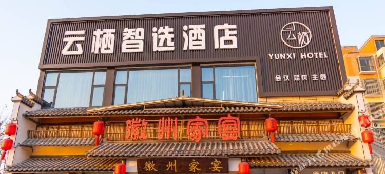 云栖智选酒店(淮北高铁北站店)图片