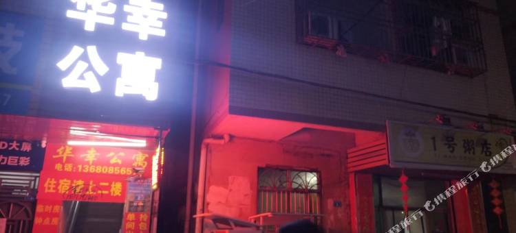 华幸公寓(汇港城店)图片