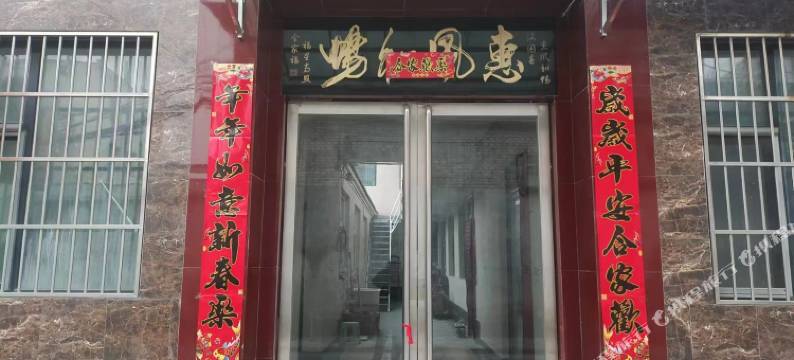 幸福如意民宿图片