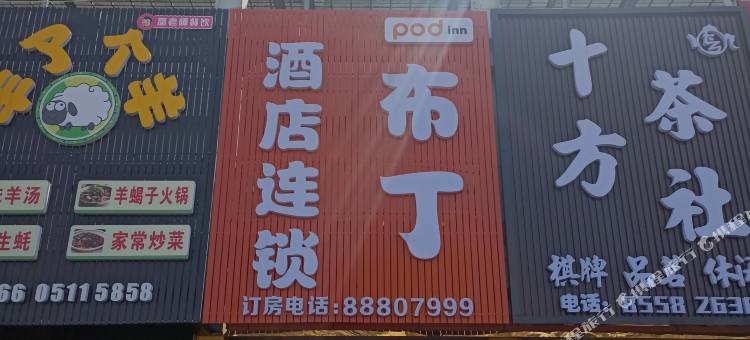 布丁酒店(镇江谷阳路店)图片
