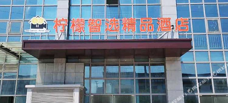柠檬智选酒店图片