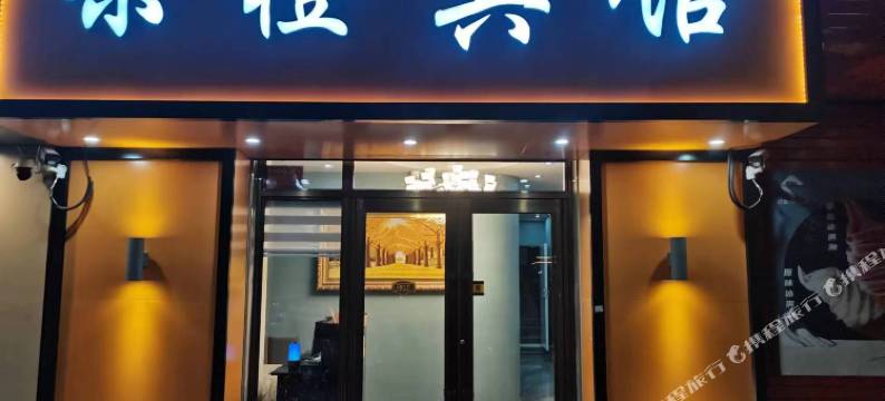 洮南果橙宾馆图片