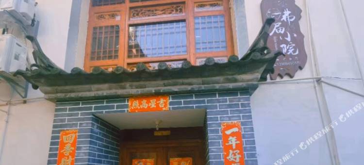 抚仙湖弗届小院(禄充风景区店)图片