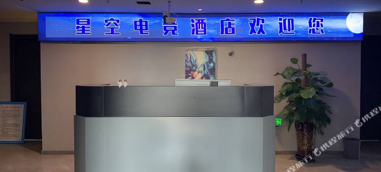 星空电竞民宿图片