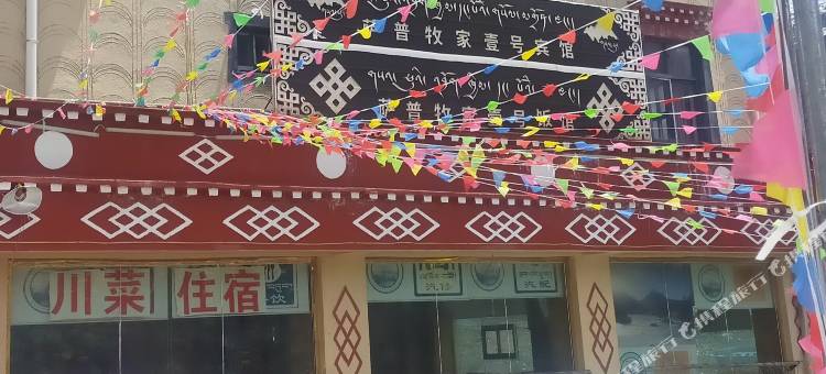 萨普牧家壹号宾馆图片