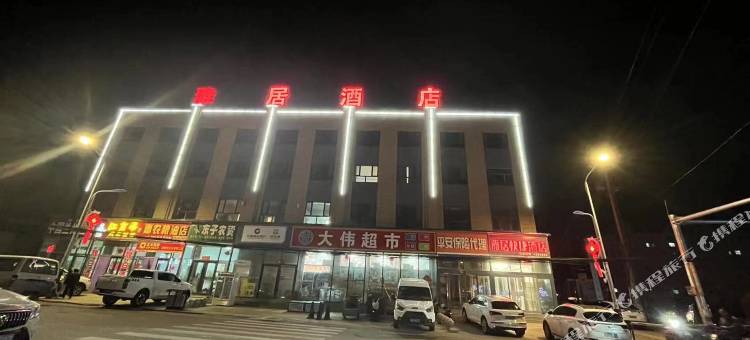 尚义大清沟雅居快捷酒店图片