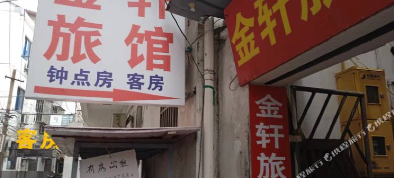 金轩旅馆(溧阳市中心八佰伴店)图片