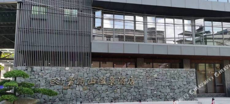 云汤山温泉酒店图片