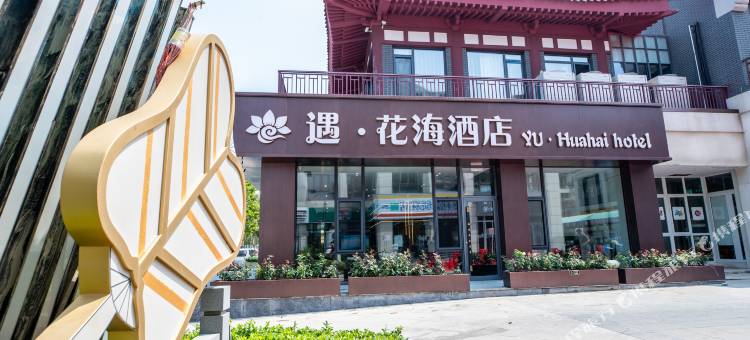 遇.花海酒店(蓬莱阁海水浴场店)图片