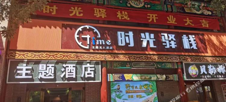 时光驿栈酒店(朔州老城店)图片