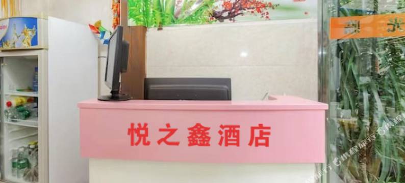 淮安悦之鑫酒店图片