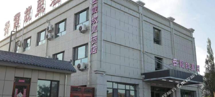 云霞故里智能酒店(七彩丹霞店)图片