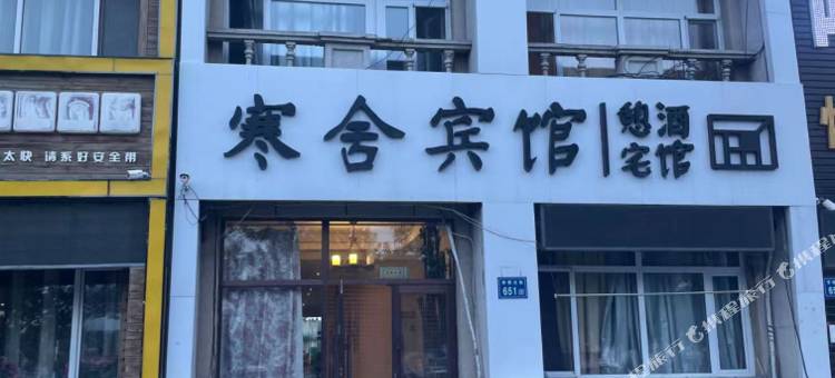 大庆寒舍宾馆图片