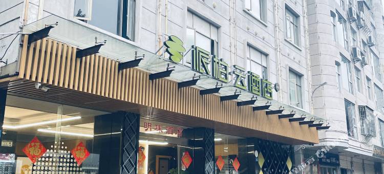如家派柏·云酒店(莆田涵江动车站店)图片