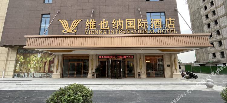 维也纳国际酒店(赵县一方城店)图片