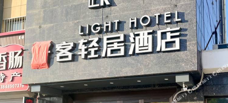 呼伦贝尔好客轻居酒店图片