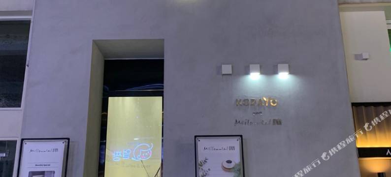 KOZAYO弘大旅舍(Hongdae Hostel KOZAYO)图片