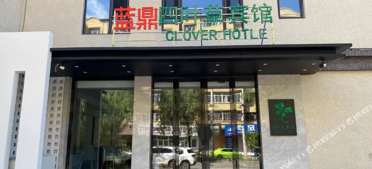 蓝鼎四叶草宾馆(桦南世纪生活广场店)图片