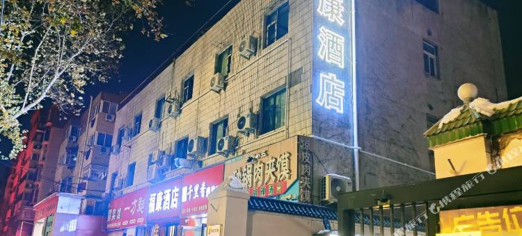 福康酒店(康复前街郑州大学第三附属医院店)图片