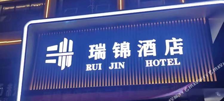 中方瑞锦酒店图片