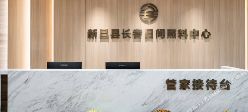 新昌县长者中心(鼓山公园店)图片