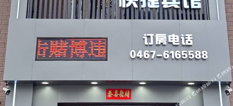 鸡西乐居快捷宾馆图片