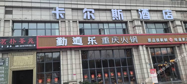 重庆卡尔斯酒店(万州万达广场店)图片
