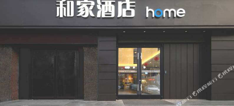 和家酒店(襄阳火车站人民广场店)图片