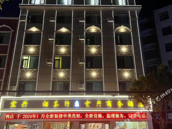 宏兴商务酒店