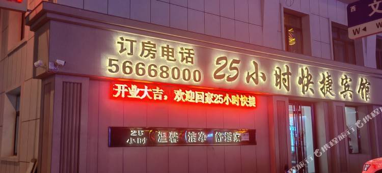 五常25小时时尚快捷宾馆图片