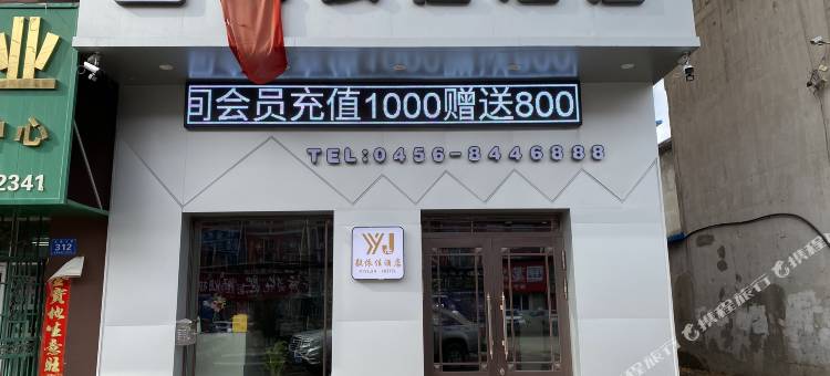 孙吴毅依佳酒店图片