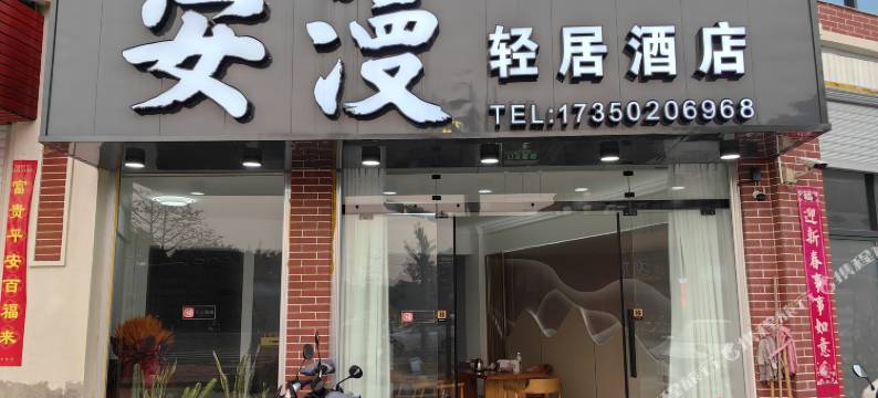 东山安漫轻居(南门湾店)图片