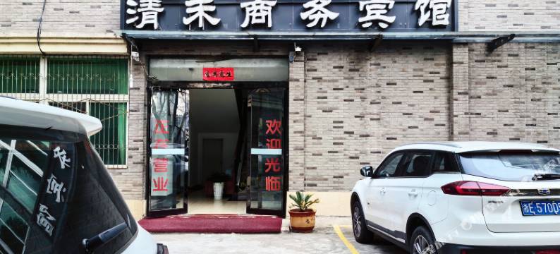 新县清禾商务宾馆图片