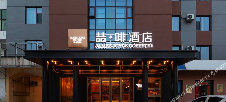 喆啡酒店(石家庄栾城河北实验中学店)图片