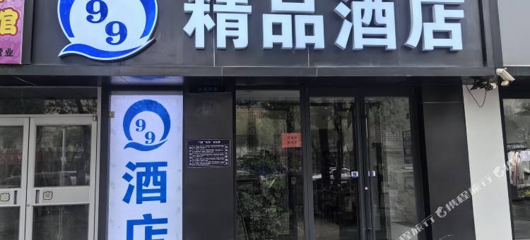 衡水99Q精品酒店图片