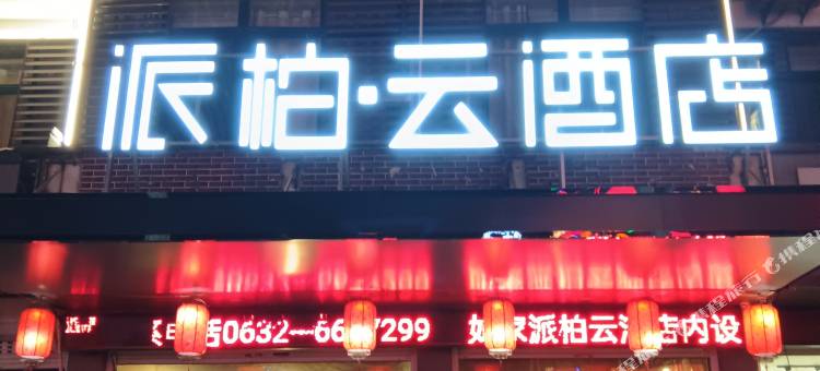 派柏·云酒店(台儿庄古城店)图片