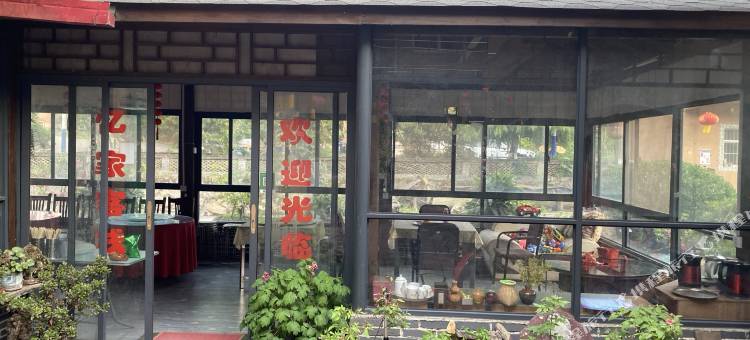 忆家客栈(竹海野生动物园大熊猫馆店)图片
