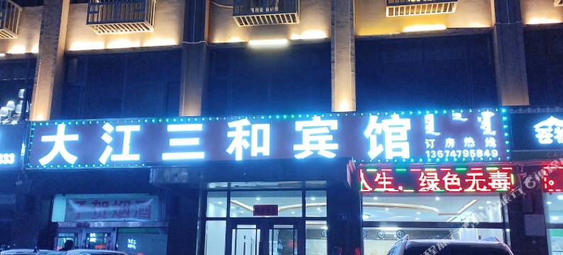 锡林浩特大江三和宾馆图片