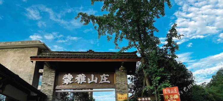 蒙雅山庄(蒙顶山风景区店)图片