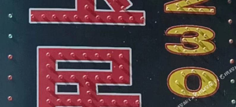 凤玉Sunshine美学•度假美宿(日照康养职业学院店)图片