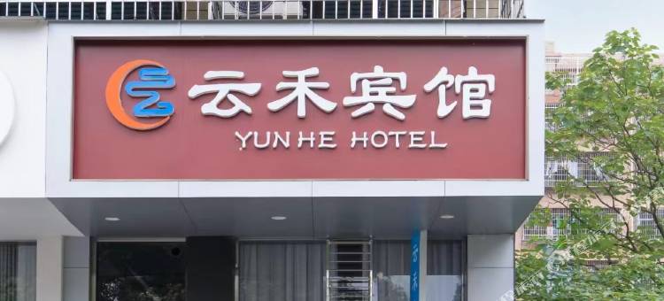 永州云禾宾馆(万达中心医院店)图片
