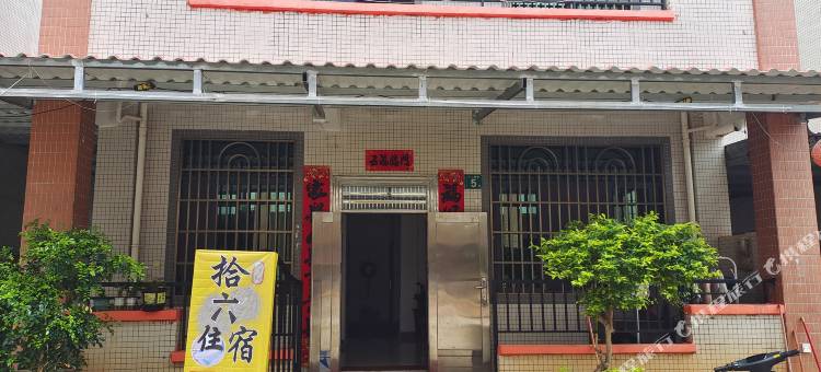 拾六住宿图片