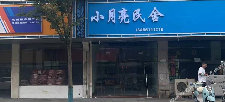 小月亮民舍(OMG心跳乐园店)图片